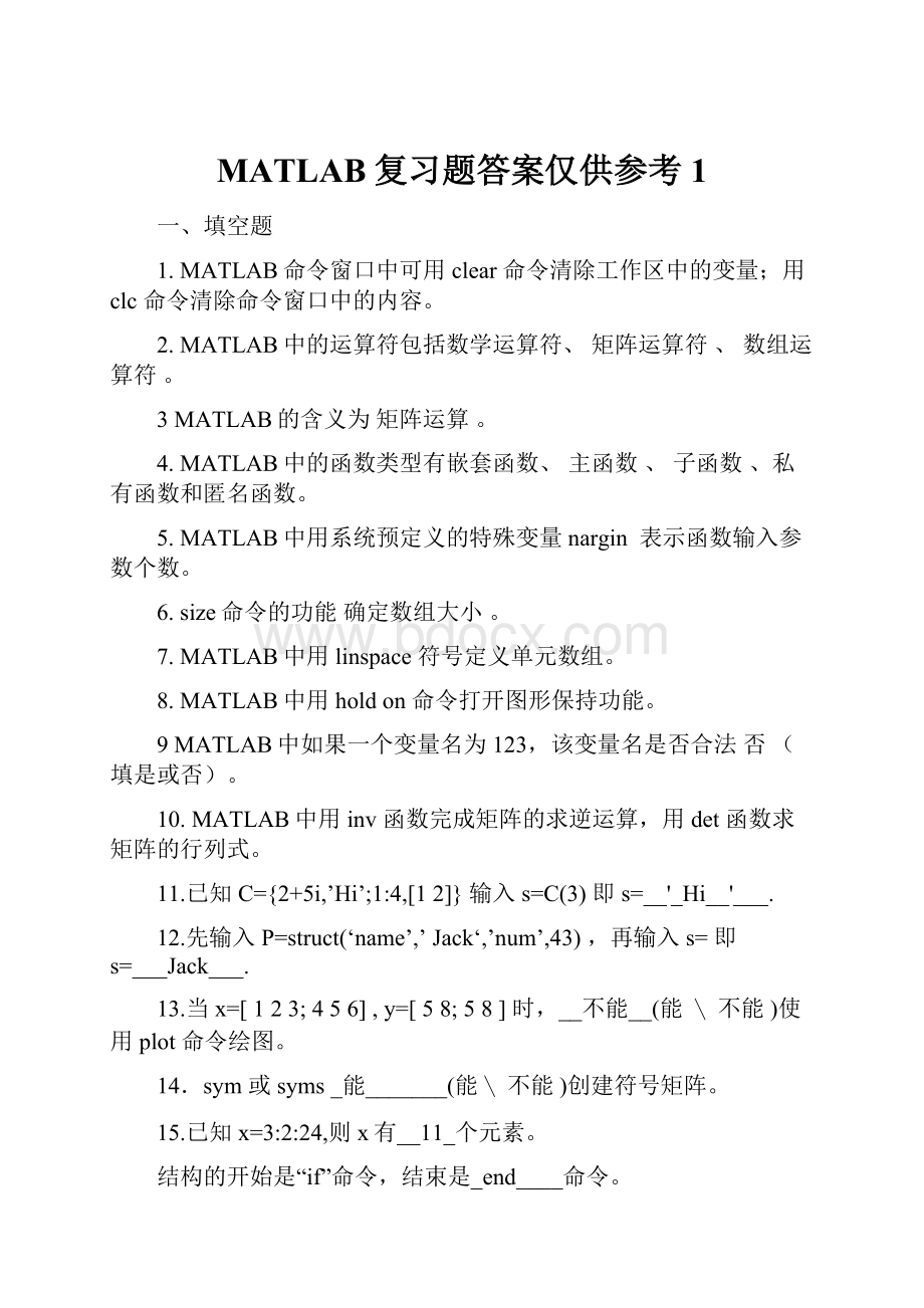 MATLAB复习题答案仅供参考1.docx