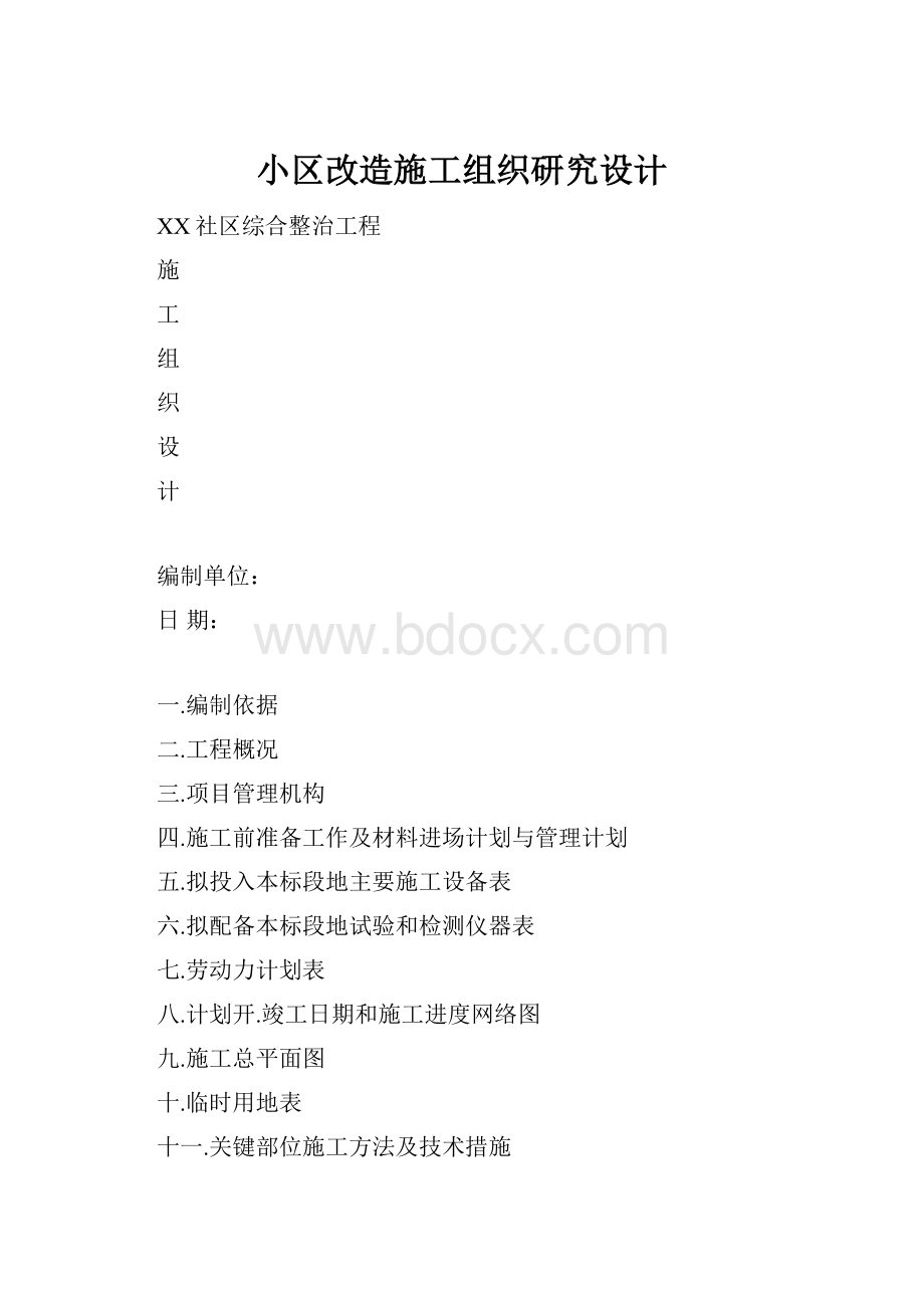 小区改造施工组织研究设计.docx