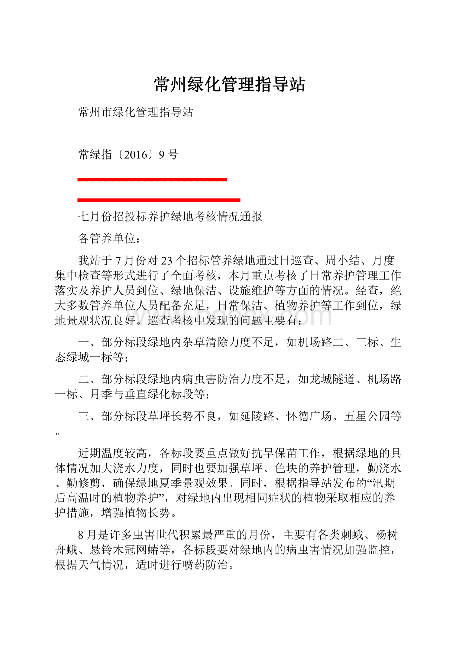 常州绿化管理指导站.docx_第1页