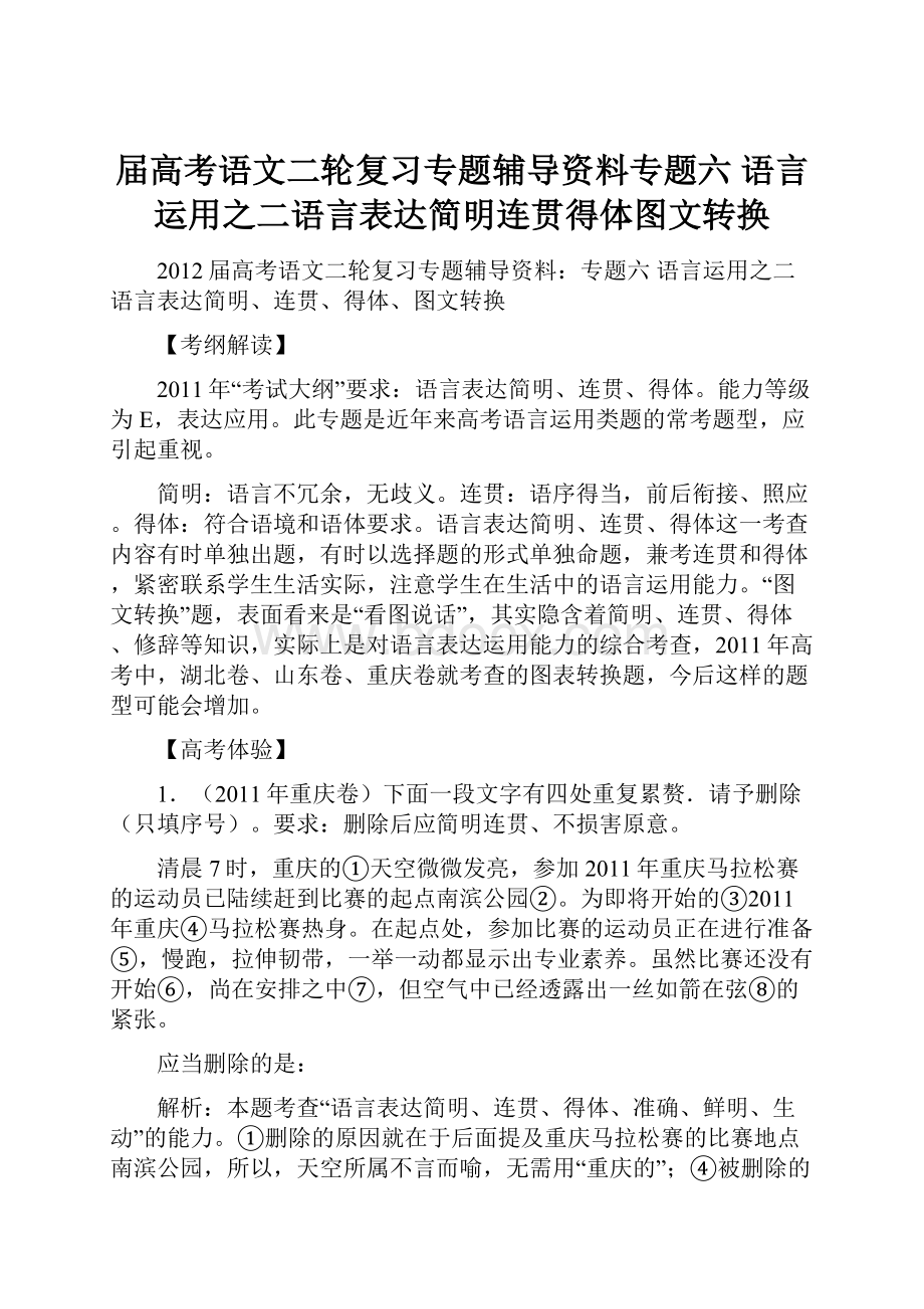 届高考语文二轮复习专题辅导资料专题六 语言运用之二语言表达简明连贯得体图文转换.docx