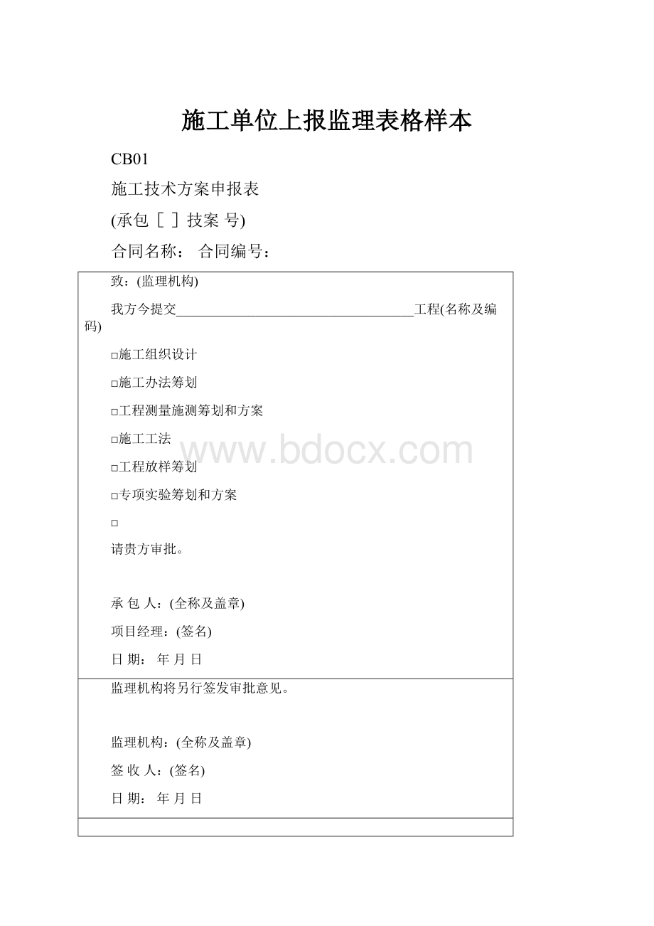 施工单位上报监理表格样本.docx_第1页