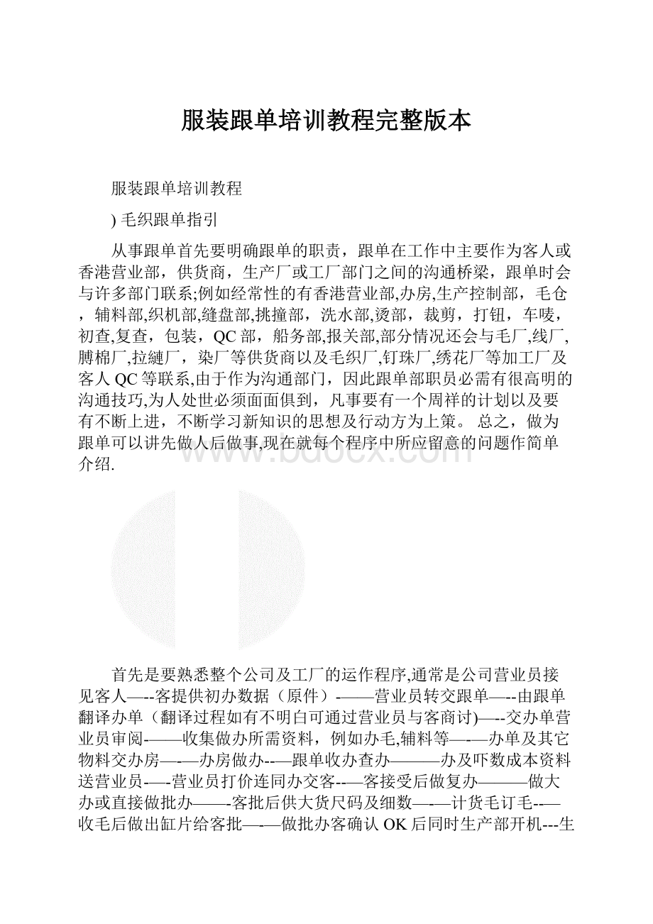 服装跟单培训教程完整版本.docx