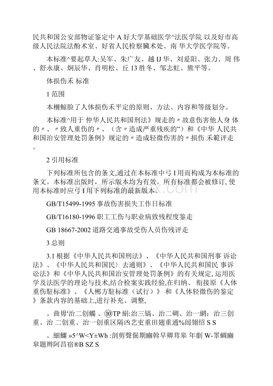 人体损伤程度鉴定标准司法部doc.docx_第2页