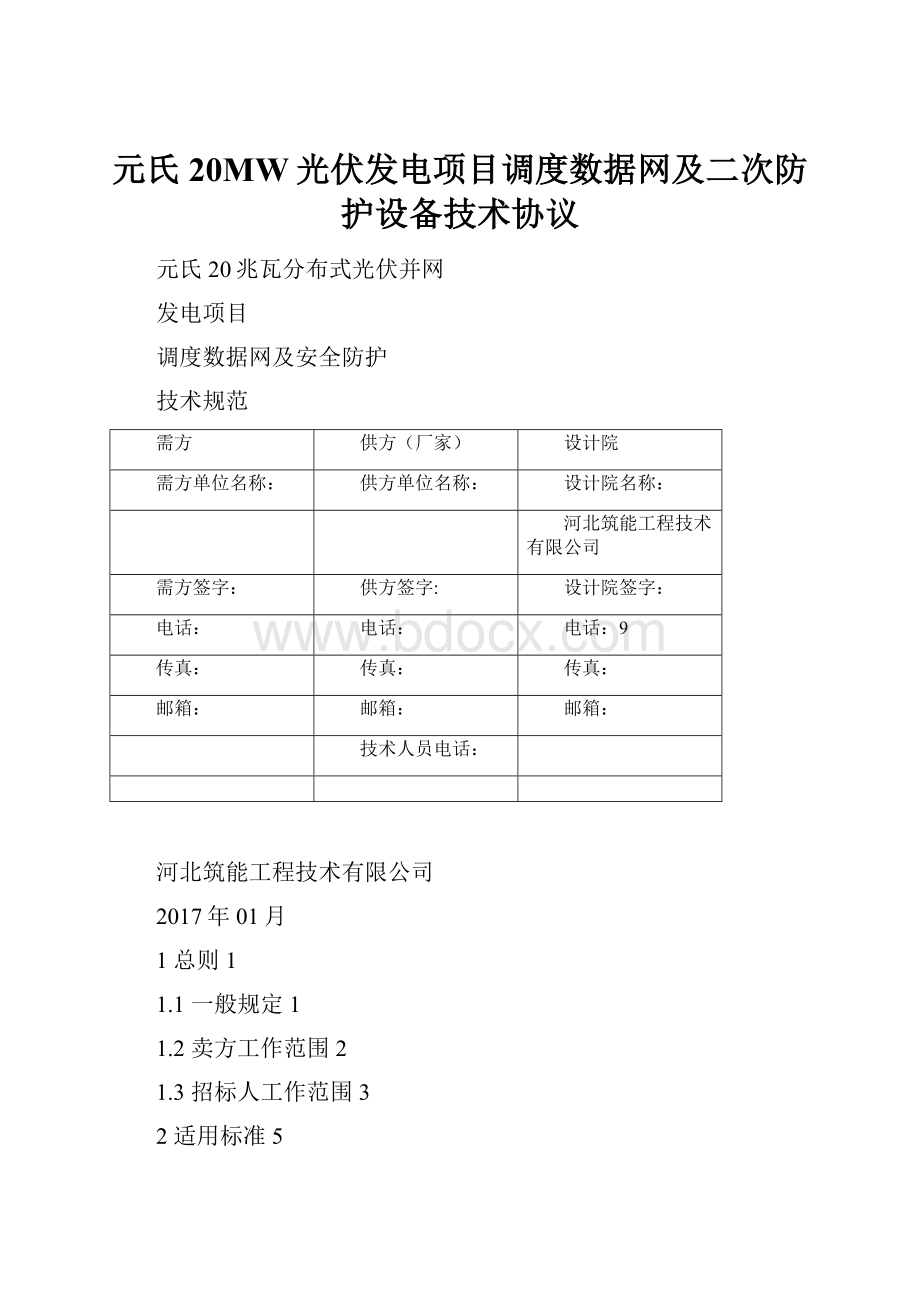 元氏20MW光伏发电项目调度数据网及二次防护设备技术协议.docx_第1页