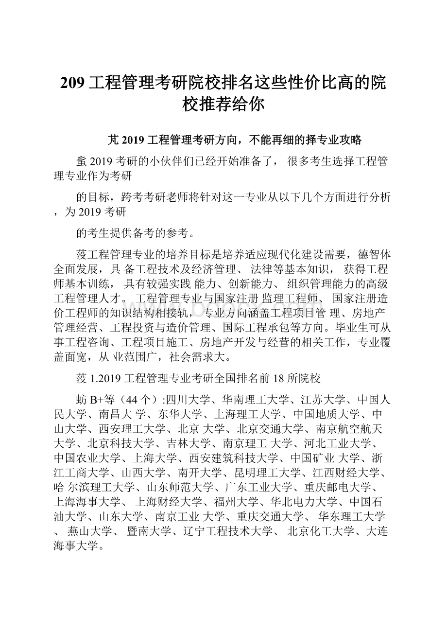 209工程管理考研院校排名这些性价比高的院校推荐给你.docx