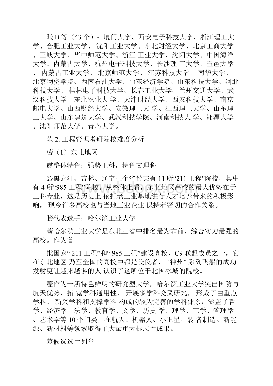 209工程管理考研院校排名这些性价比高的院校推荐给你.docx_第2页