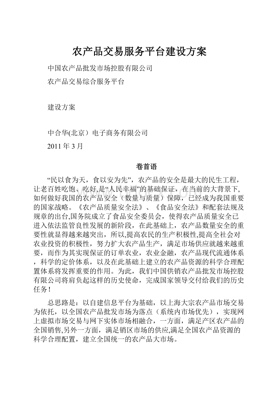 农产品交易服务平台建设方案.docx_第1页