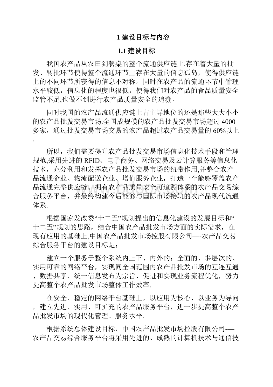 农产品交易服务平台建设方案.docx_第2页