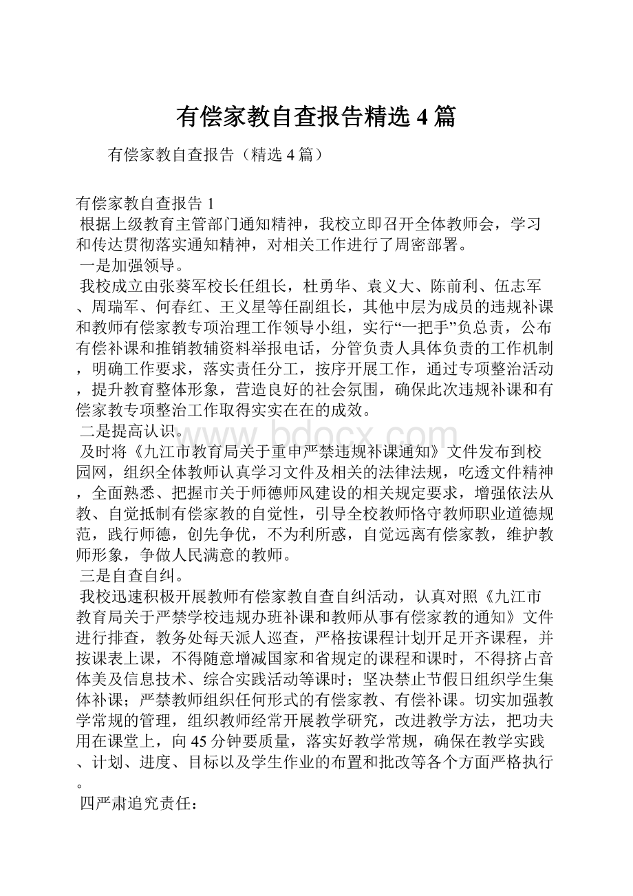 有偿家教自查报告精选4篇.docx