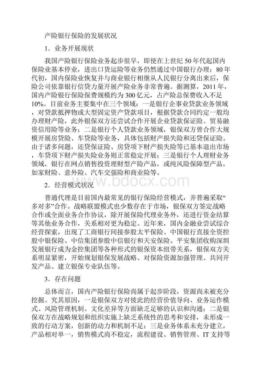 产险银行保险的销售组织管理.docx_第3页