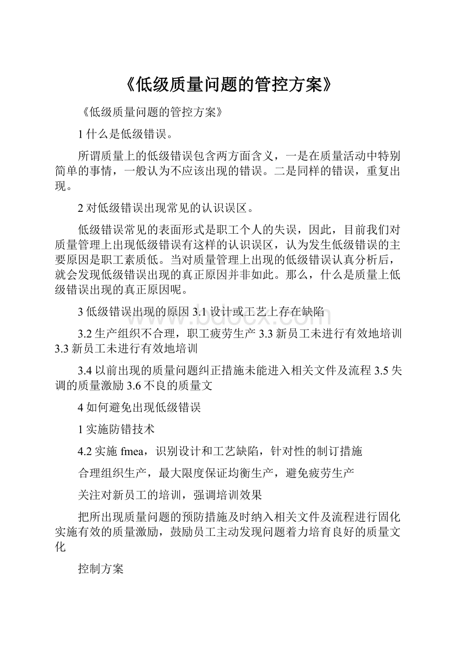 《低级质量问题的管控方案》.docx_第1页