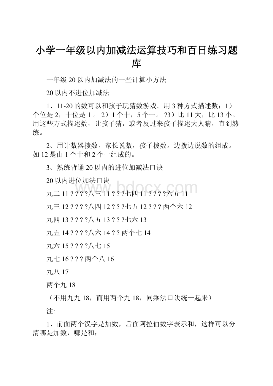 小学一年级以内加减法运算技巧和百日练习题库.docx