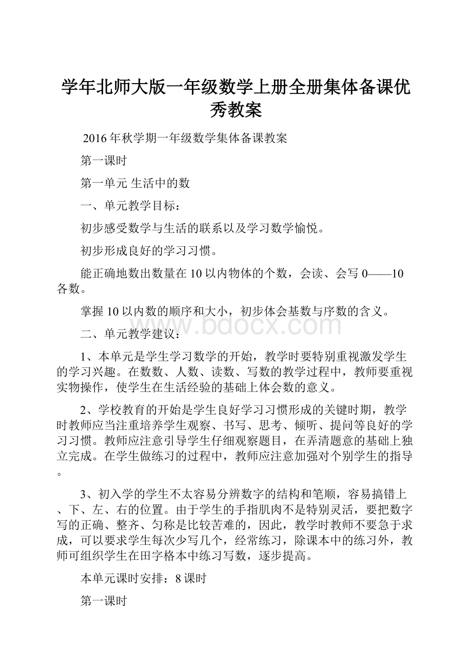 学年北师大版一年级数学上册全册集体备课优秀教案.docx