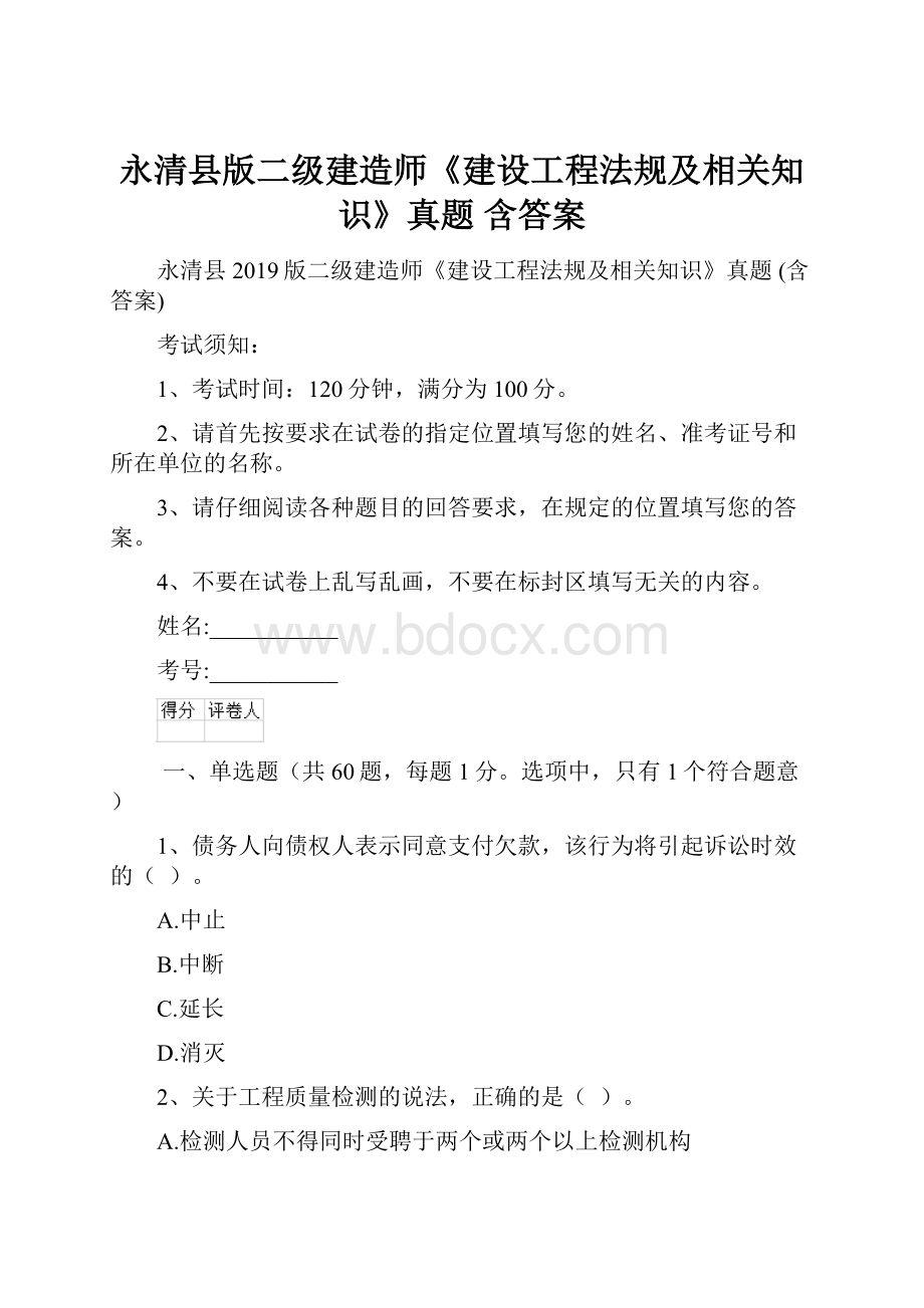 永清县版二级建造师《建设工程法规及相关知识》真题 含答案.docx