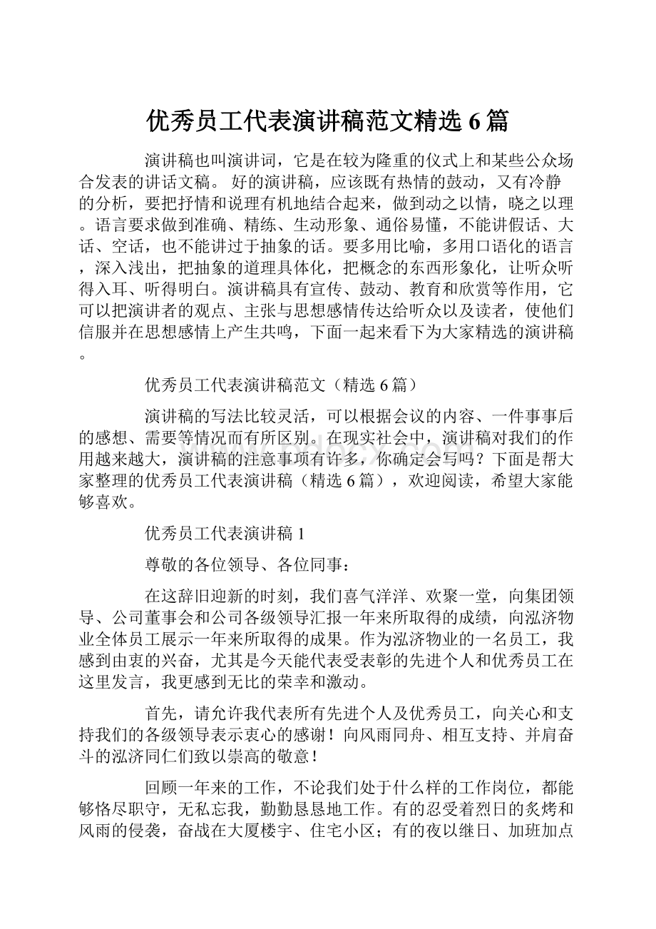 优秀员工代表演讲稿范文精选6篇.docx