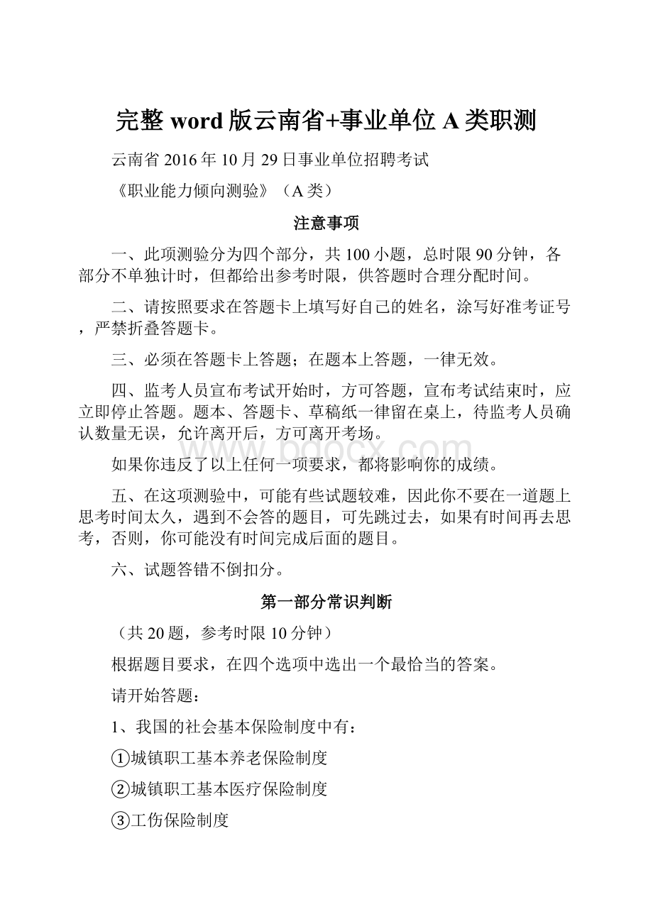 完整word版云南省+事业单位A类职测.docx