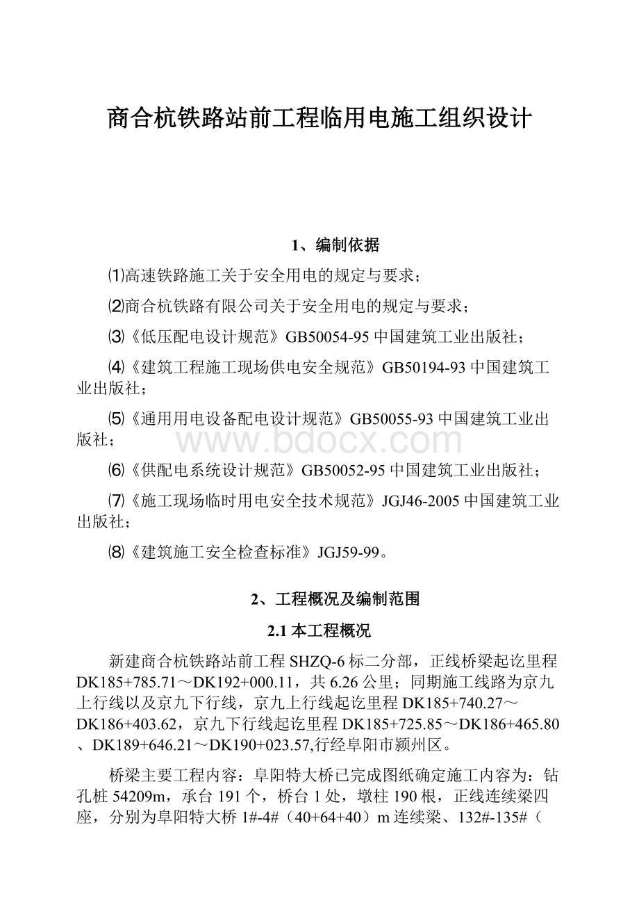 商合杭铁路站前工程临用电施工组织设计.docx_第1页