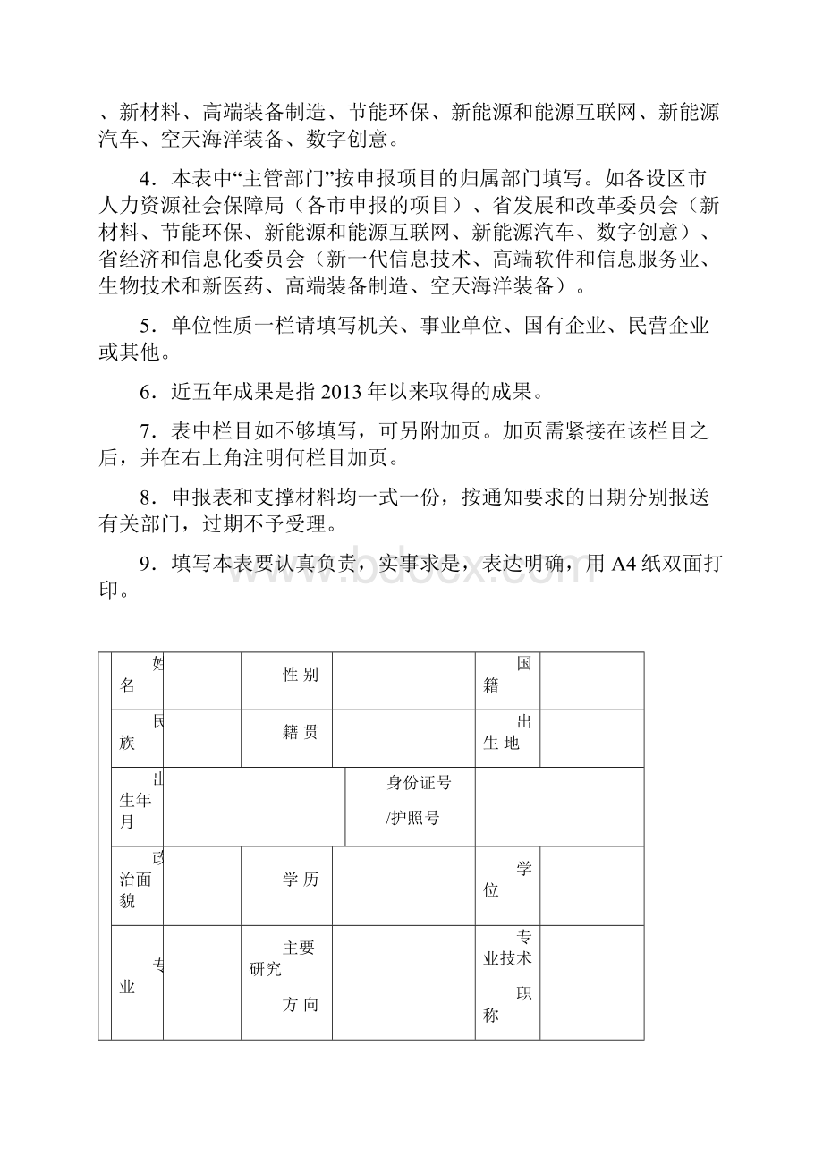 六大人才高峰创新人才团队.docx_第2页