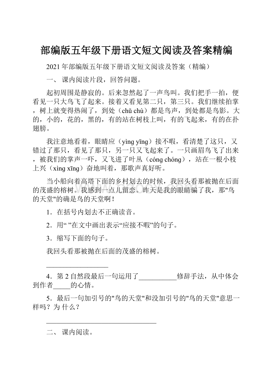 部编版五年级下册语文短文阅读及答案精编.docx