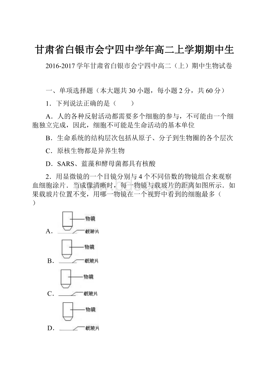 甘肃省白银市会宁四中学年高二上学期期中生.docx