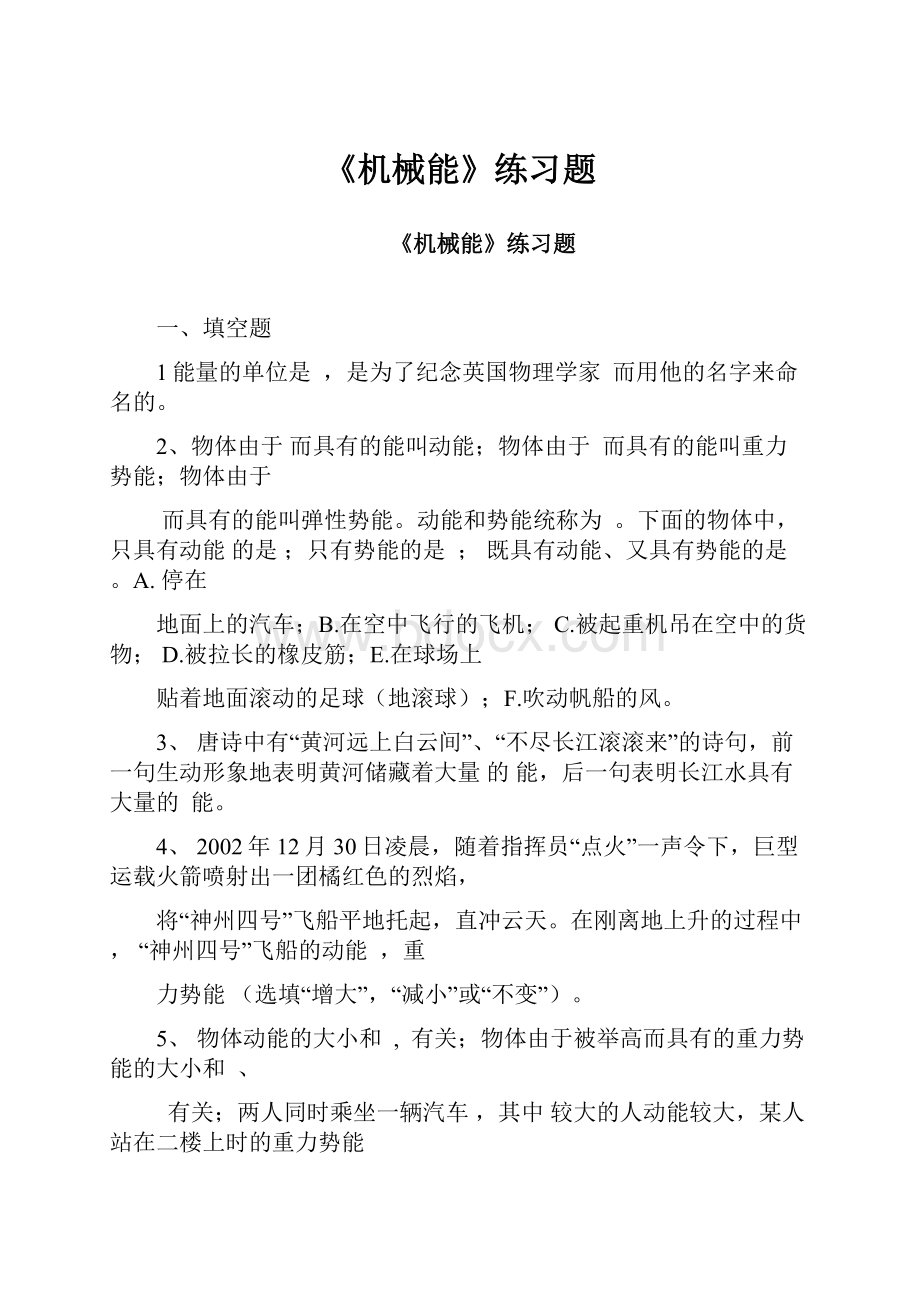 《机械能》练习题.docx