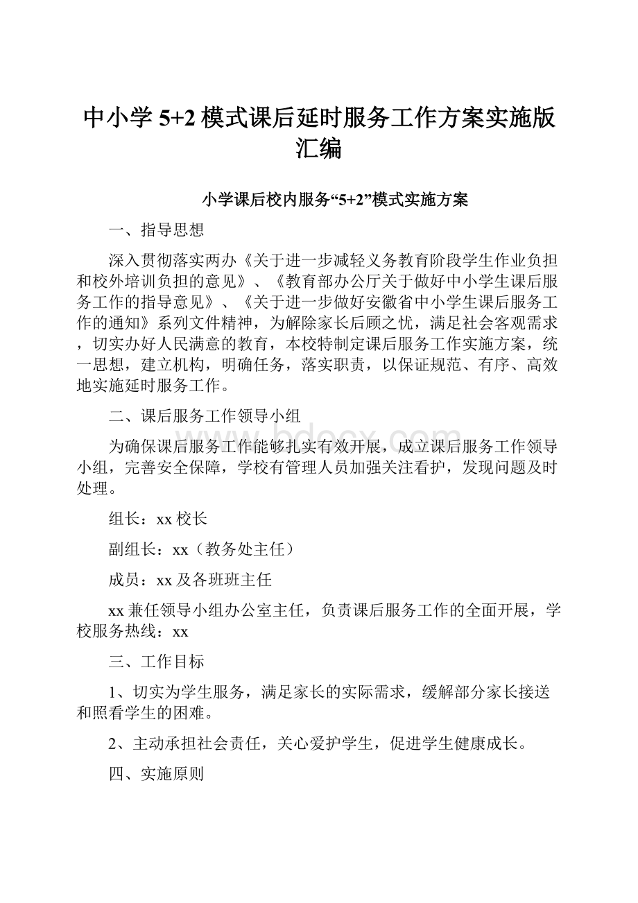 中小学5+2模式课后延时服务工作方案实施版汇编.docx_第1页