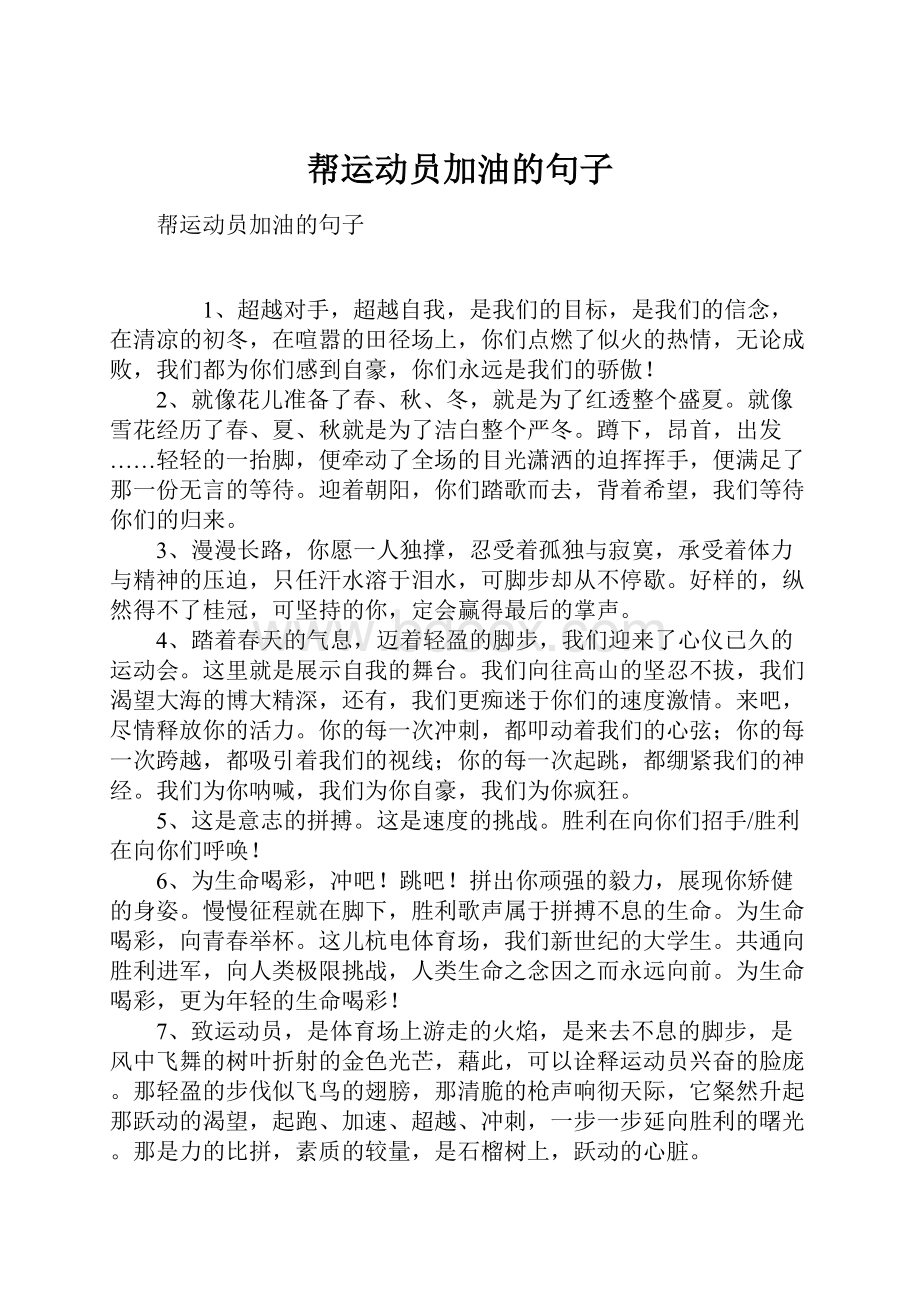 帮运动员加油的句子.docx