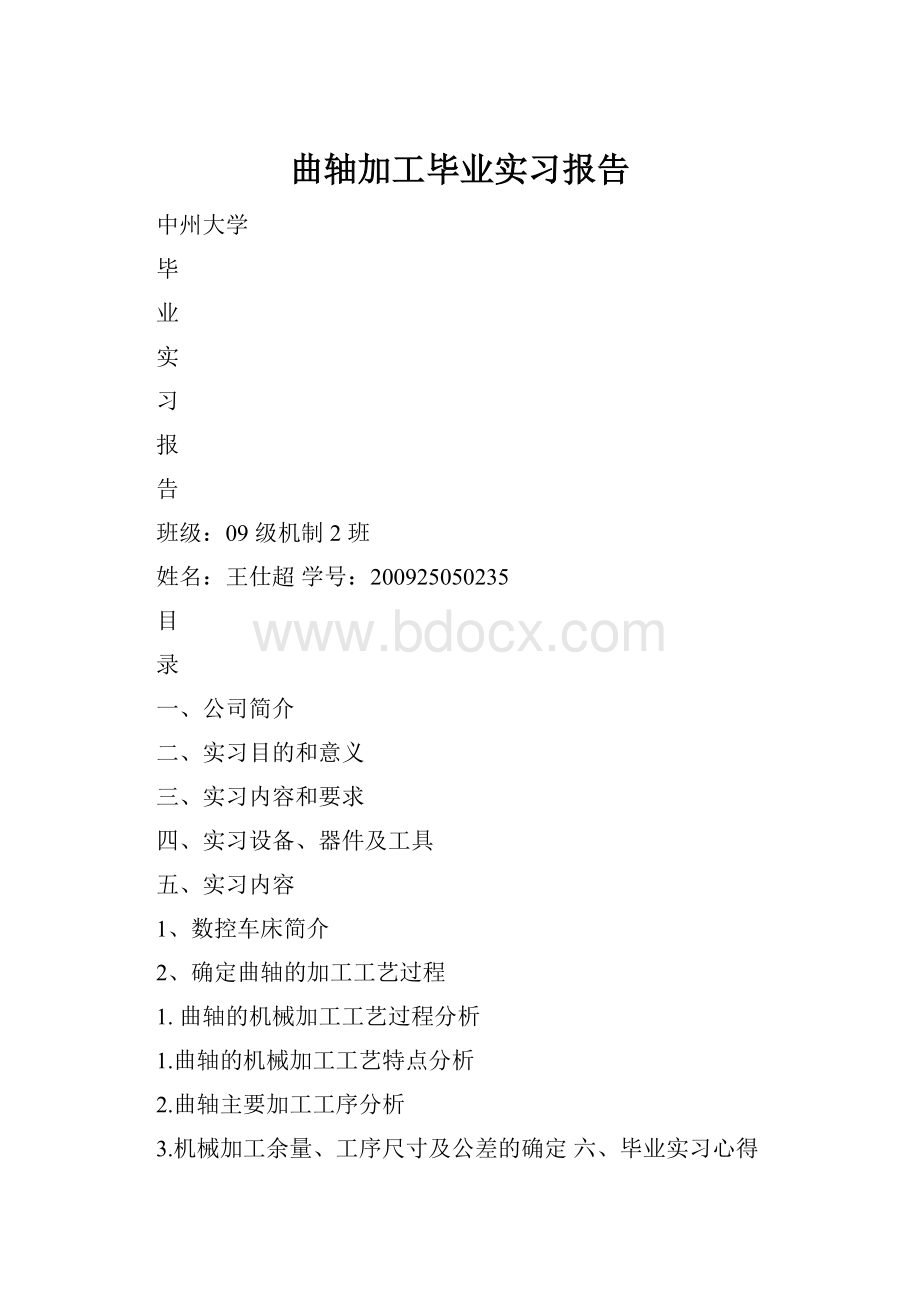 曲轴加工毕业实习报告.docx_第1页