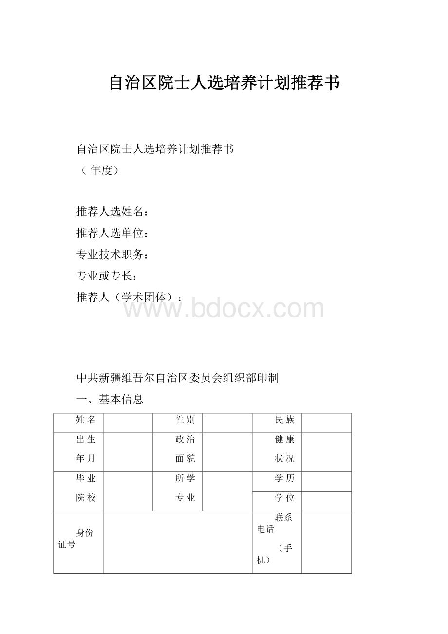 自治区院士人选培养计划推荐书.docx_第1页