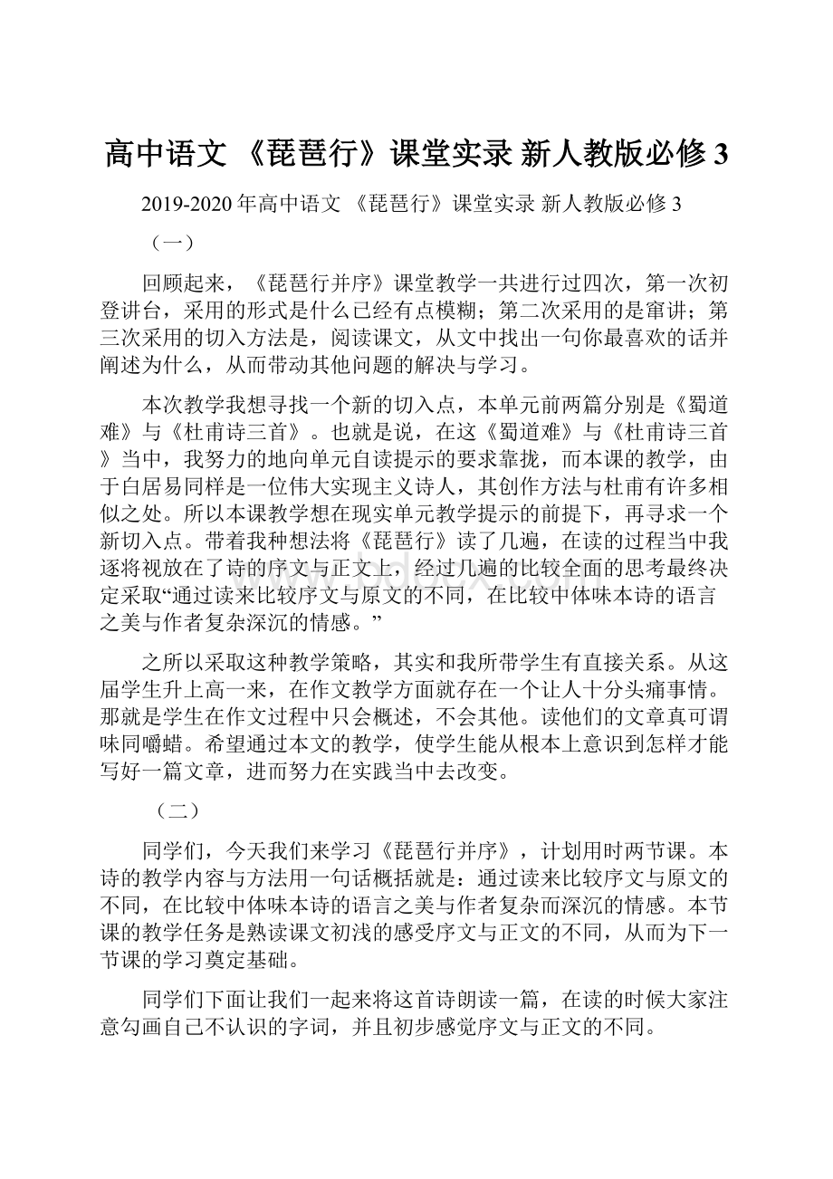 高中语文 《琵琶行》课堂实录 新人教版必修3.docx