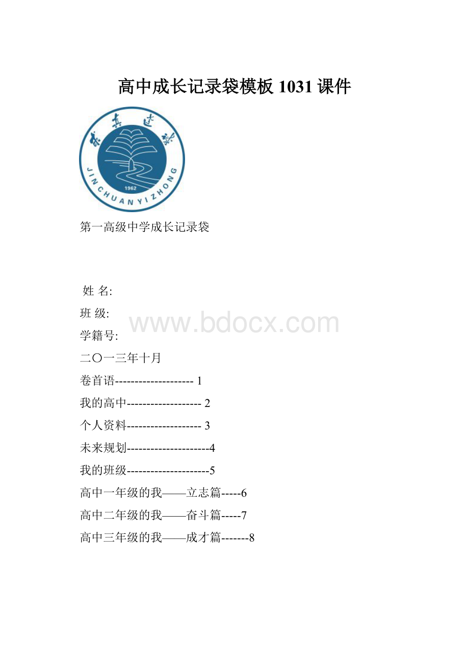 高中成长记录袋模板1031课件.docx