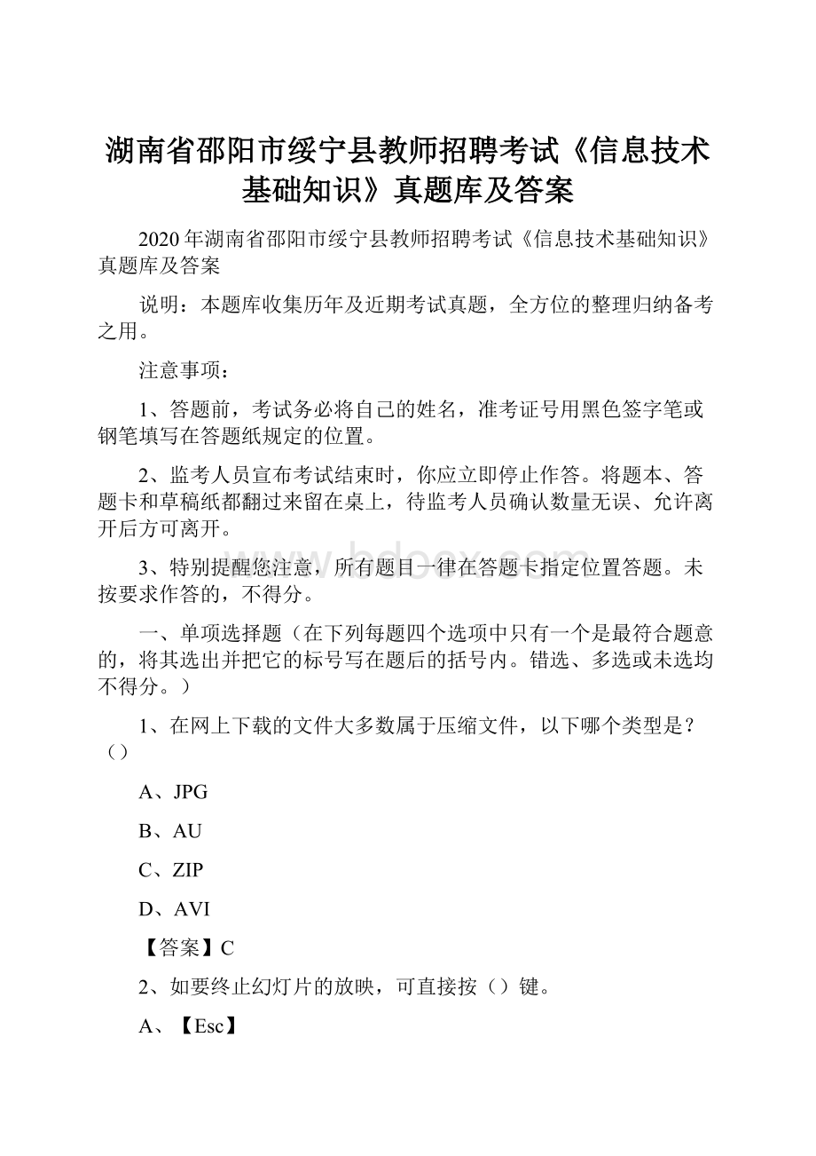 湖南省邵阳市绥宁县教师招聘考试《信息技术基础知识》真题库及答案.docx