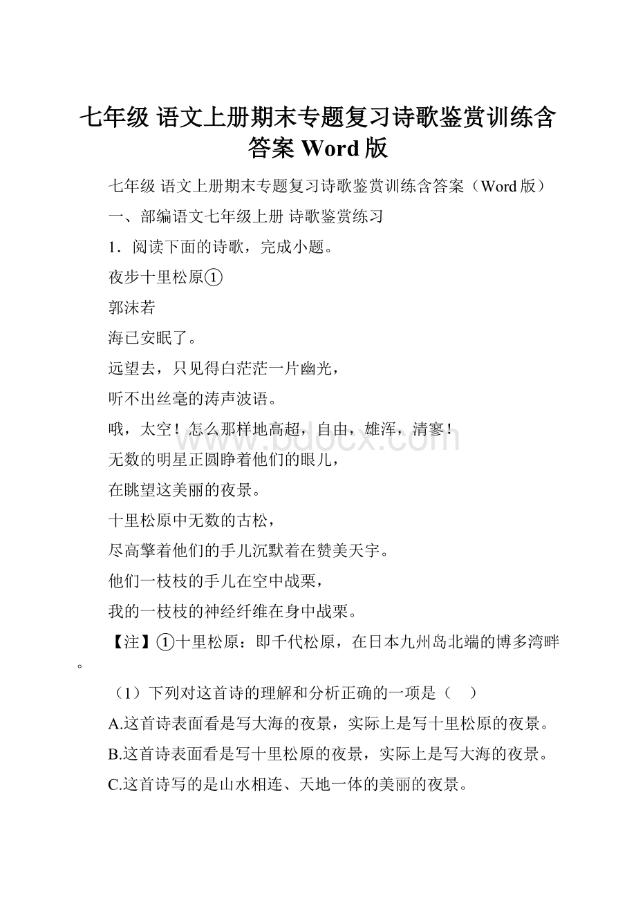 七年级 语文上册期末专题复习诗歌鉴赏训练含答案Word版.docx