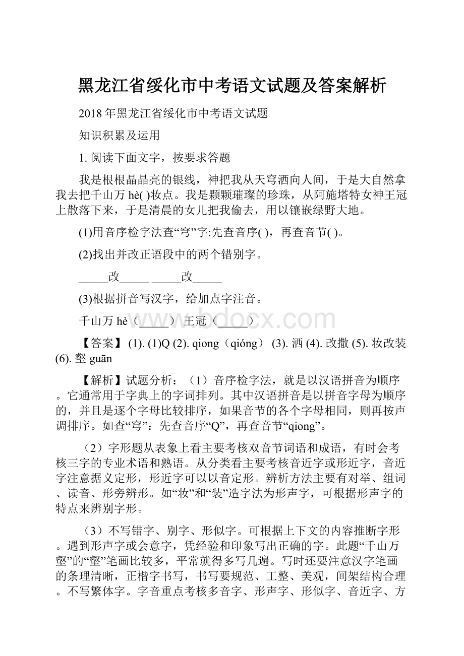 黑龙江省绥化市中考语文试题及答案解析.docx