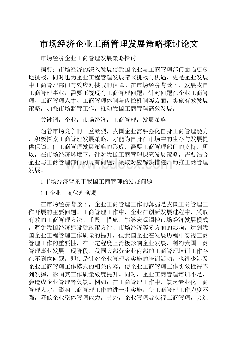 市场经济企业工商管理发展策略探讨论文.docx