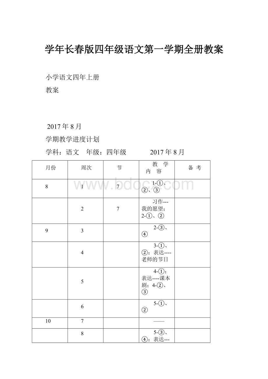 学年长春版四年级语文第一学期全册教案.docx