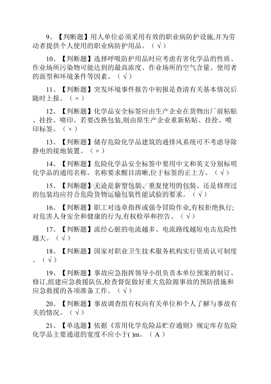 全考点危险化学品经营单位安全管理人员 模拟考试附答案.docx_第2页