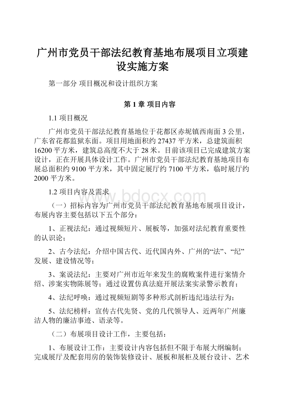 广州市党员干部法纪教育基地布展项目立项建设实施方案.docx