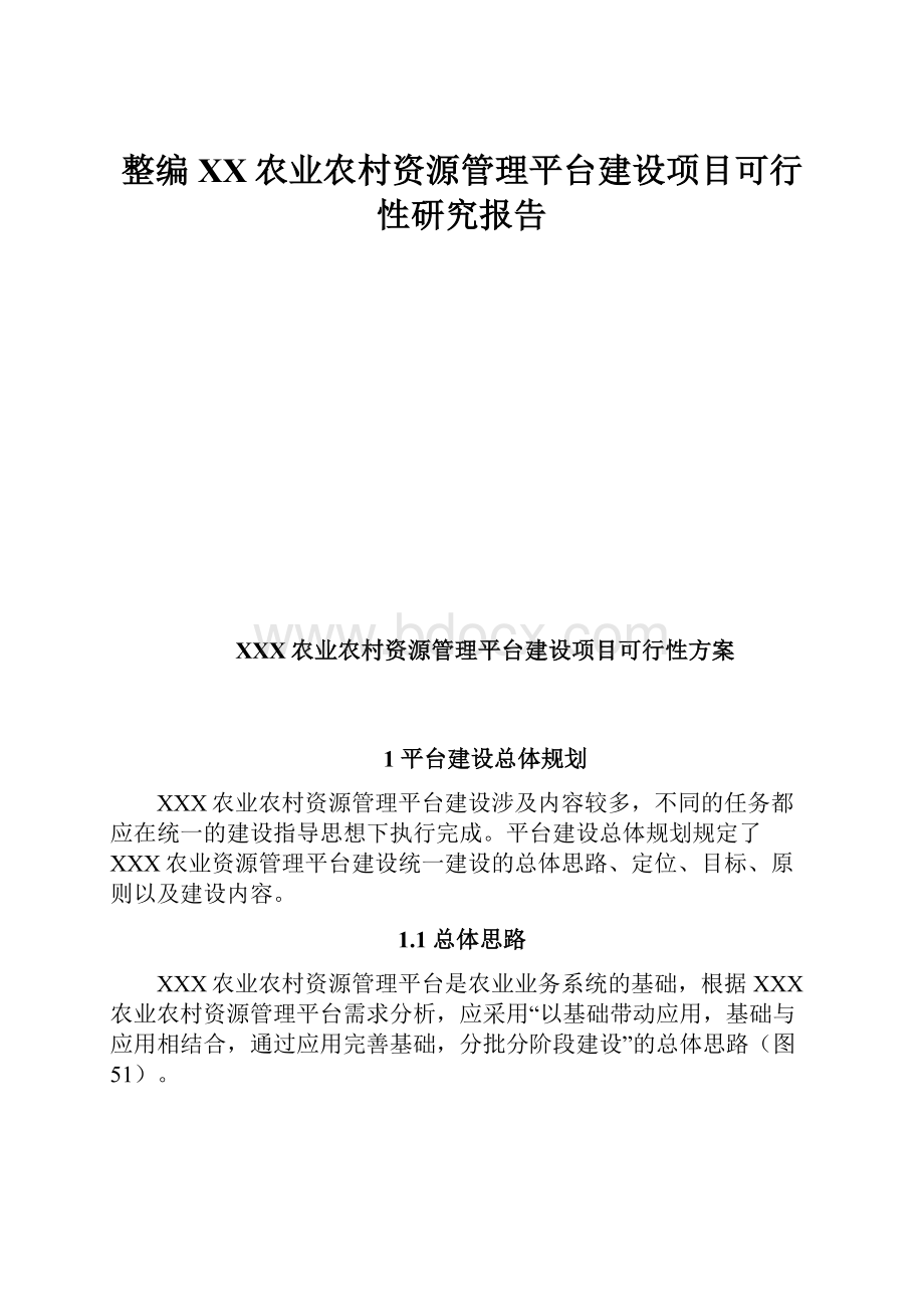 整编XX农业农村资源管理平台建设项目可行性研究报告.docx