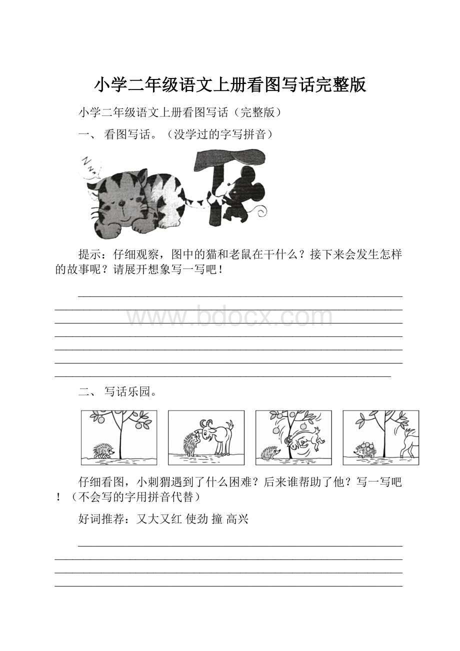 小学二年级语文上册看图写话完整版.docx