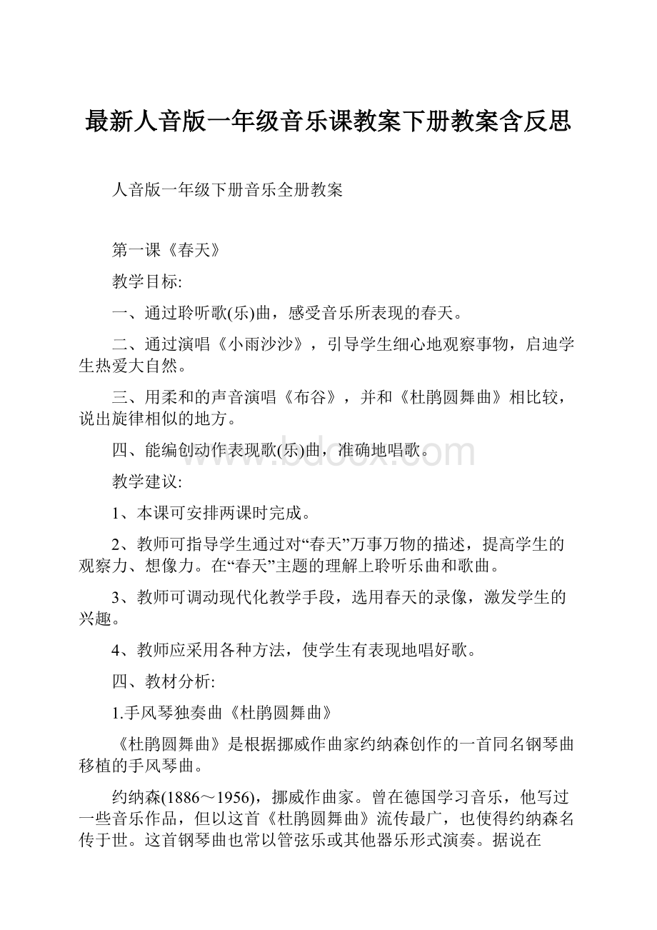 最新人音版一年级音乐课教案下册教案含反思.docx_第1页