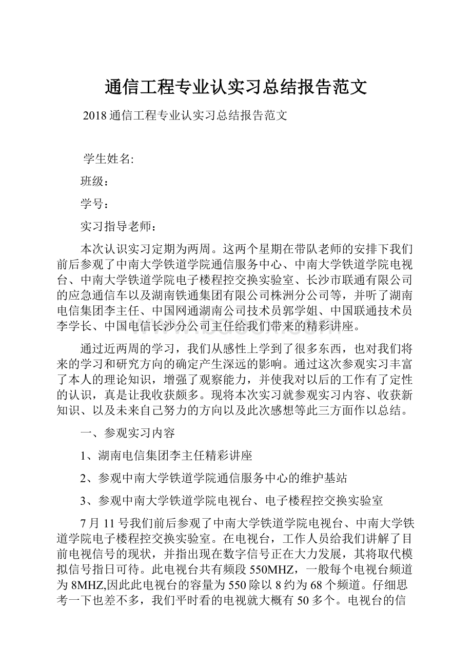 通信工程专业认实习总结报告范文.docx_第1页