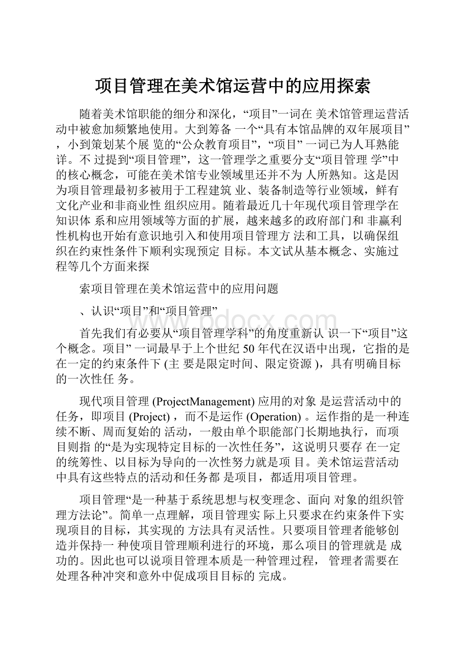 项目管理在美术馆运营中的应用探索.docx