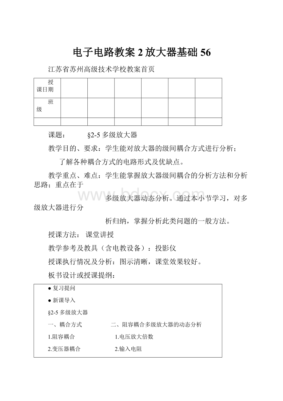 电子电路教案2放大器基础56.docx