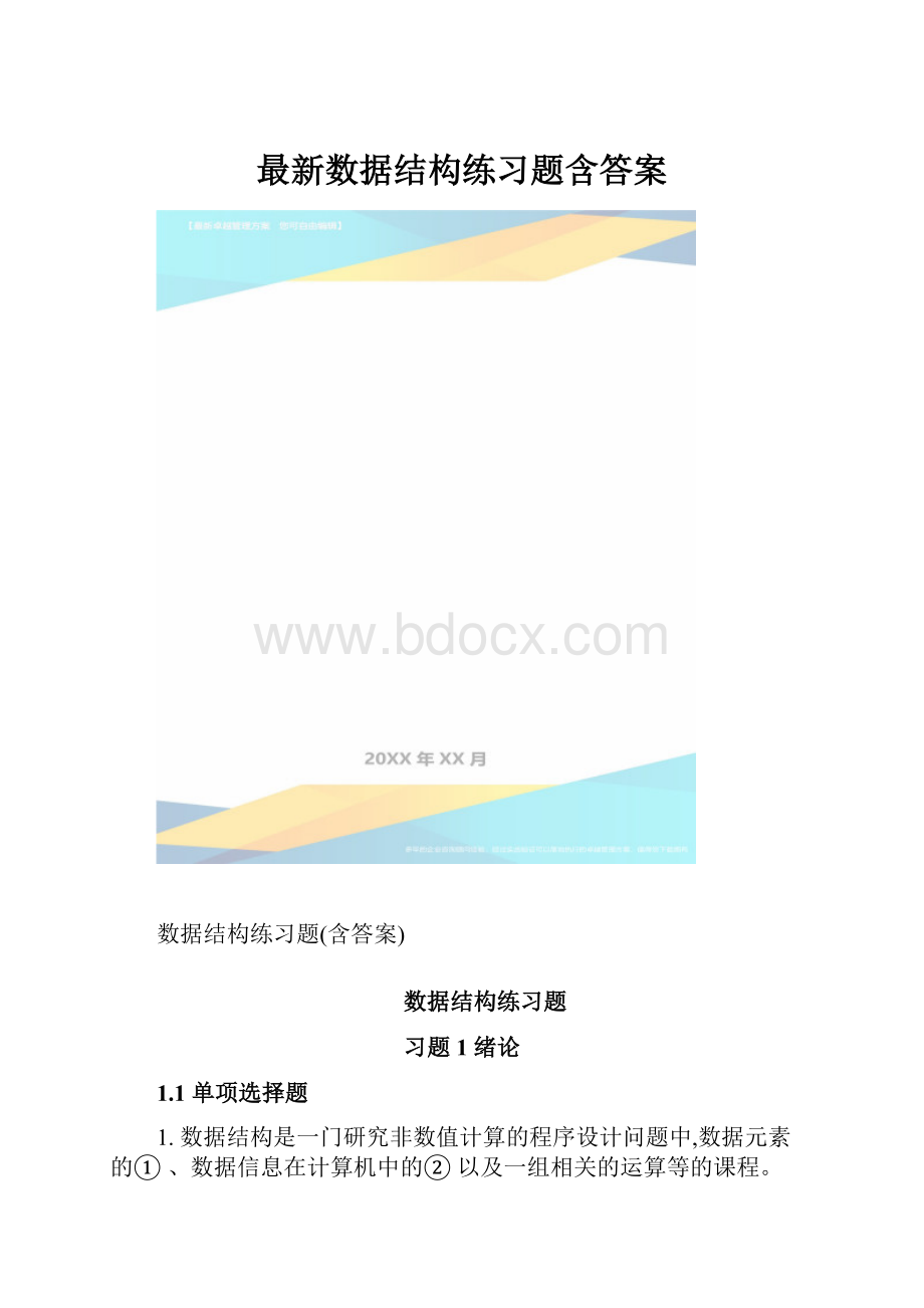 最新数据结构练习题含答案.docx_第1页