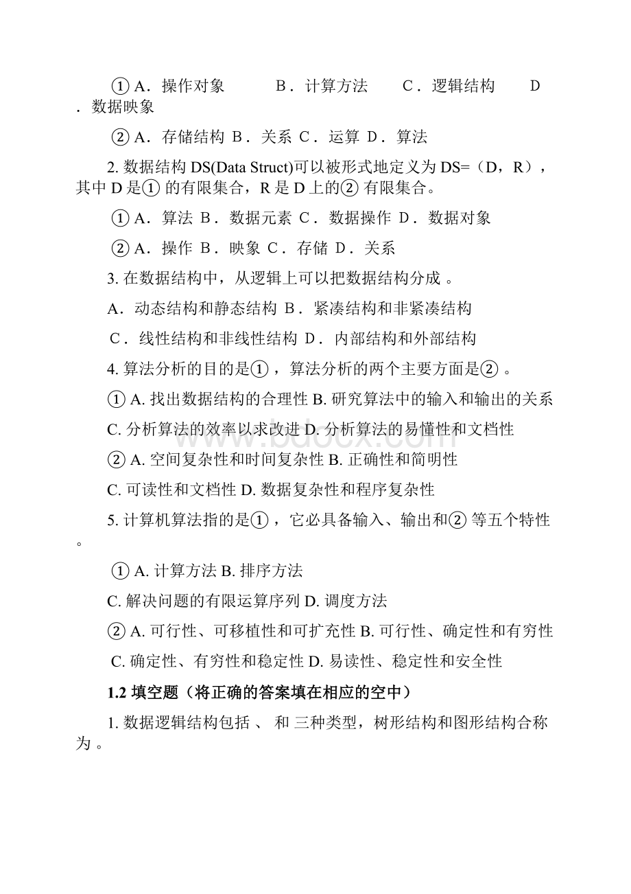 最新数据结构练习题含答案.docx_第2页