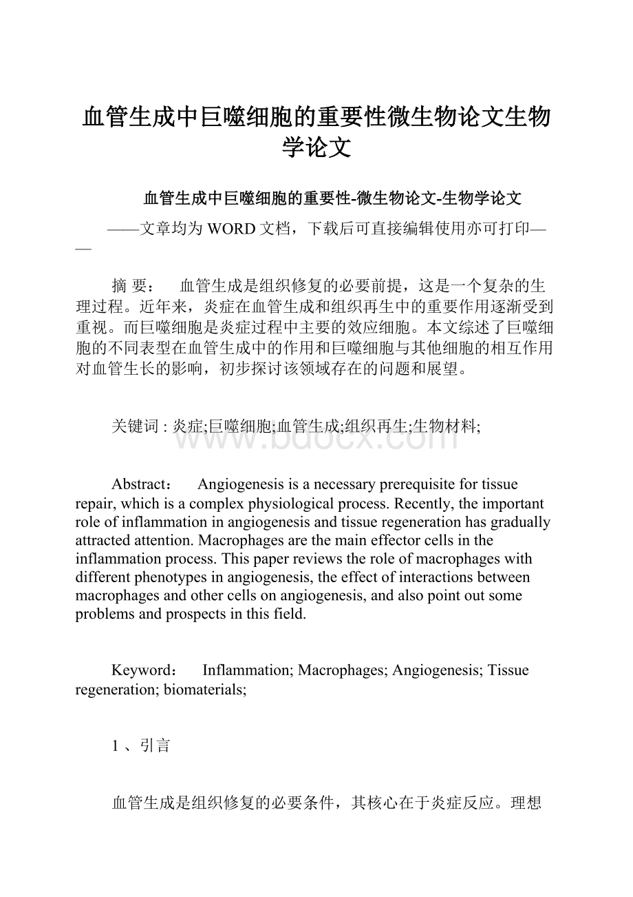 血管生成中巨噬细胞的重要性微生物论文生物学论文.docx