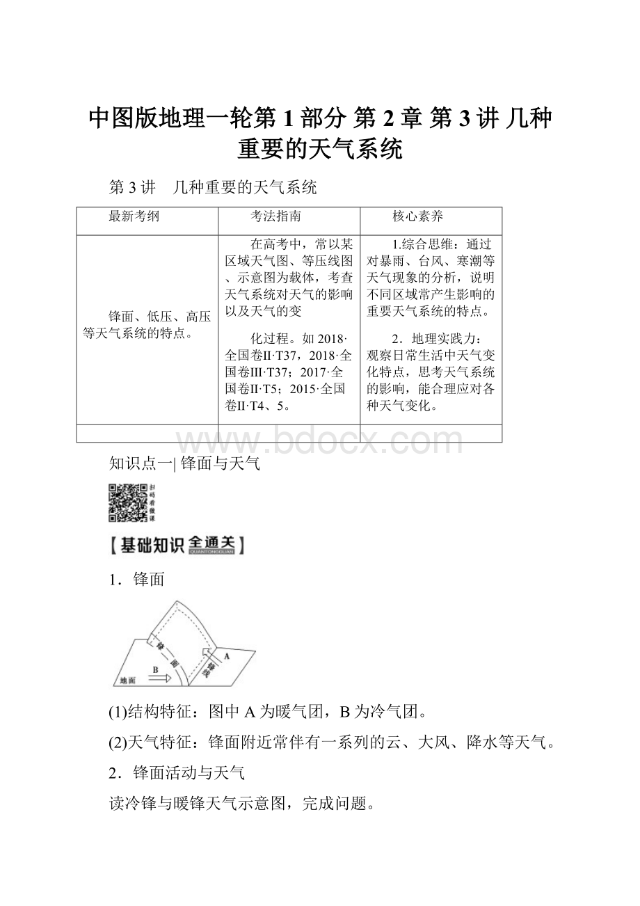 中图版地理一轮第1部分 第2章 第3讲 几种重要的天气系统.docx