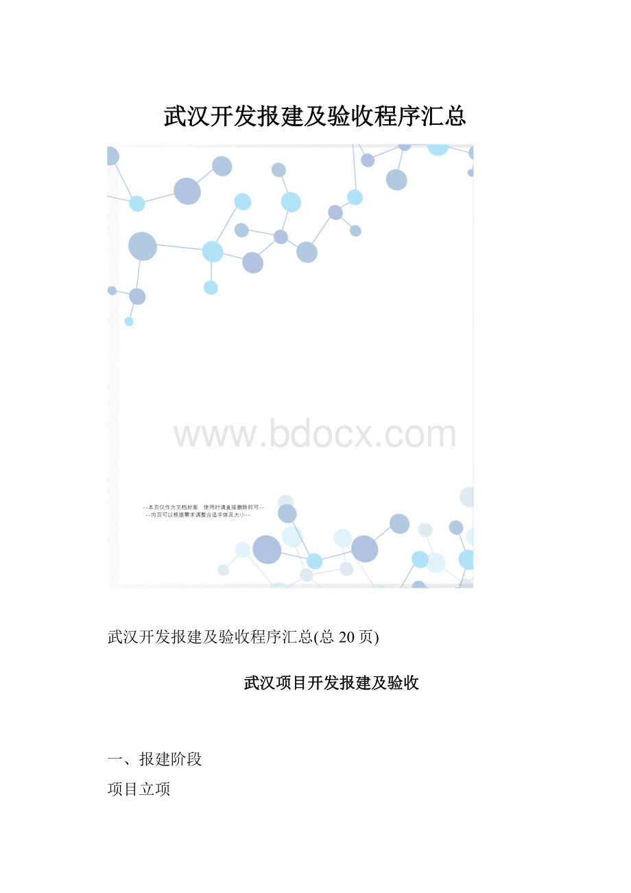 武汉开发报建及验收程序汇总.docx