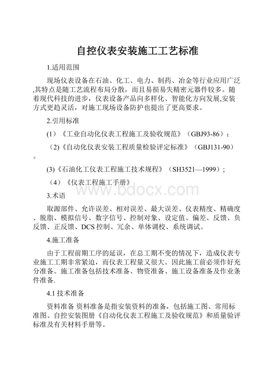 自控仪表安装施工工艺标准.docx